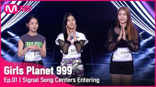 [1회] 각 그룹 1위의 위엄! '여유있는 아우라' 시그널송 센터 입장Girls Planet 999 | Mnet 210806 방송 [EN/CN/JP]