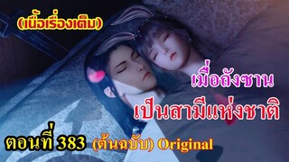 เสี่ยวเอ้อ อนิเมะ ภาค5 ตอนที่383 ll เมื่อพระเอก กลายเป็นสามีเเห่งชาติ (เป็นเพราะอะไร)