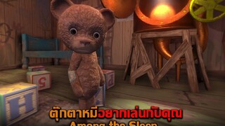 ตุ๊กตาหมีอยากเล่นกับคุณ Among the Sleep