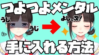 VTuber&YouTuber及び全人類向け・つよつよメンタルを手に入れる方法【鈴鹿詩子】