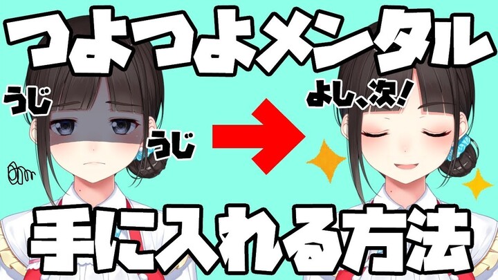 VTuber&YouTuber及び全人類向け・つよつよメンタルを手に入れる方法【鈴鹿詩子】