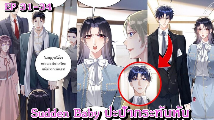 [ อ่านมังงะ ] Sudden Baby ปะป๊ากระทันหัน EP  31 - 34