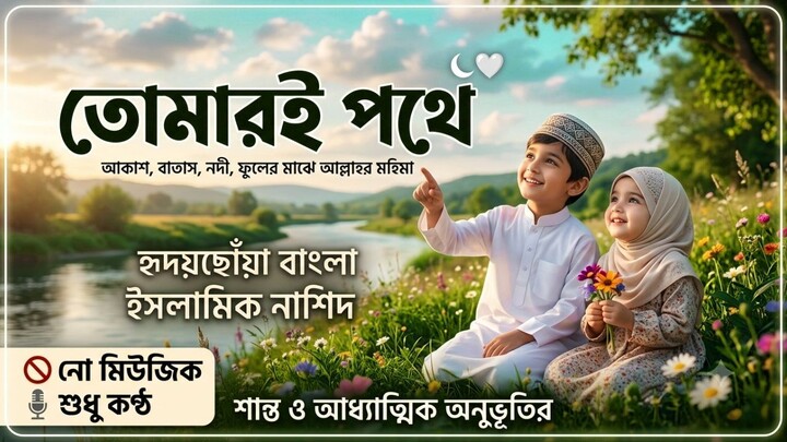 তোমারই পথে | হৃদয়ছোঁয়া ইসলামিক নাশিদ | Allah Nasheed | Bangla Islamic Nasheed 2026