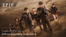 บันทึกจอมโจรแห่งสุสาน ภาคทะเลทราย (ซาไห่) 丨沙海 丨Tomb of the Sea ตอนที่ 10