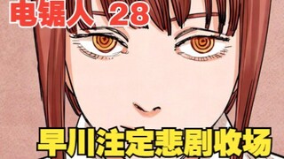 电锯人28：早川注定悲剧收场？未来恶魔揭露早川宿命结局
