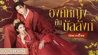 [พากย์ไทย] องค์หญิงคืนบัลลังก์