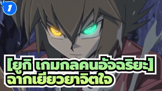 [ยูกิ เกมกลคนอัจฉริยะ] ฉากเยียวยาจิตใจ_1