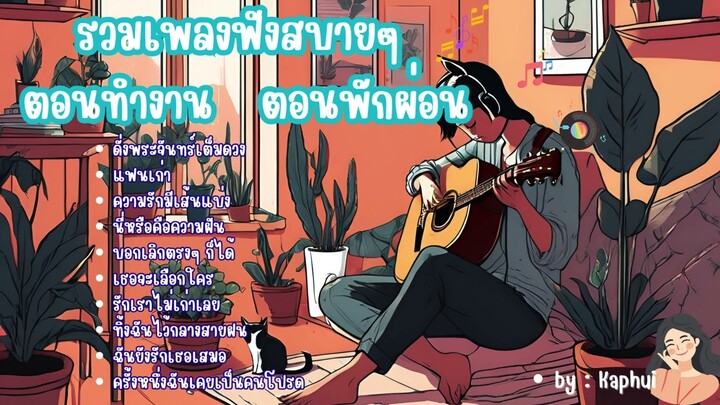 รวมเพลงฟังสบายๆ เพลงเพราะๆ ฟังเพลินๆ ตอนทำงาน วันพักผ่อน #เพลงฮิต #เพลงสบายๆ #เพลงเหงาๆ