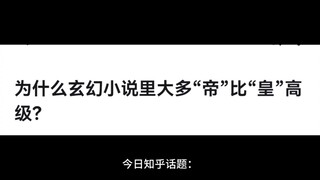 为什么玄幻小说里大多“帝”比“皇”高级？