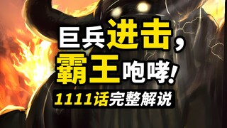 海贼王1111话完整解说！路飞巨人大战五老星！太阳之盾vs霸王咆哮！古代巨兵正式苏醒！
