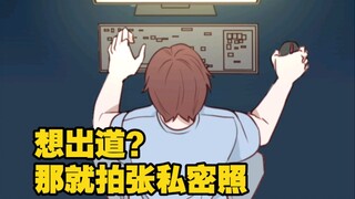 “想出道？那就拍张私密照”：真实投稿，请小心！
