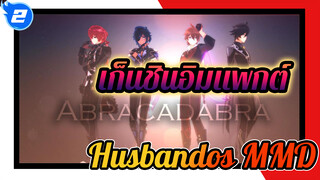 บอยกรุ๊ปแห่ง Teyvat กับกางเกงรัดรูป: หนุ่มหล่อสุดแซบทั้งสี่กลับมาแล้ว Genshin Impact MMD_2