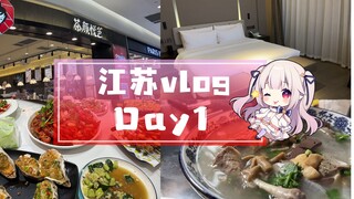 ✨白菜VLOG✨日本甜妹初次踏上江苏！竟然晚餐是吃蝉？！
