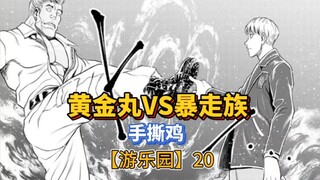 【游乐园】20 天才贵公子！他和无门究竟谁更强？