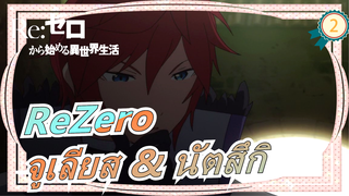 [ReZero] [จูเลียส & นัตสึกิ] COLORFUL WORLD_2