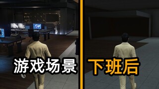 游戏场景没上班前是什么样子？