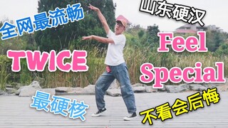 【俊赫君】【TWICE】全网最硬核不看会后悔Feel Special翻跳！！！