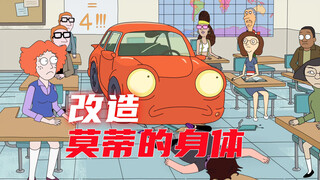 瑞克和莫蒂精彩片段：瑞克为莫蒂改造身体，植入晶片