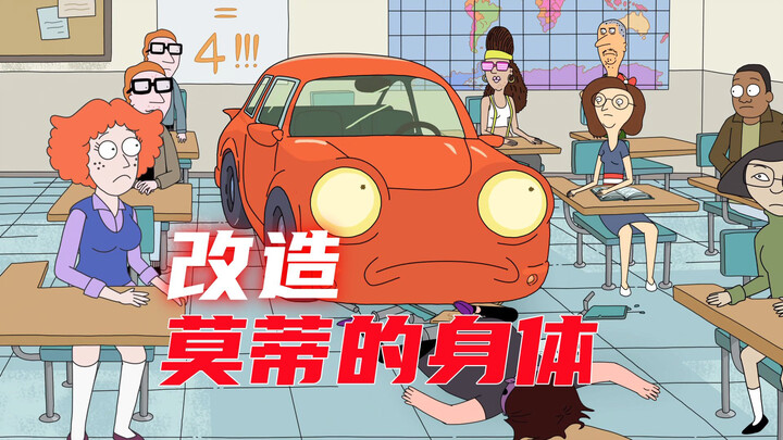 瑞克和莫蒂精彩片段：瑞克为莫蒂改造身体，植入晶片