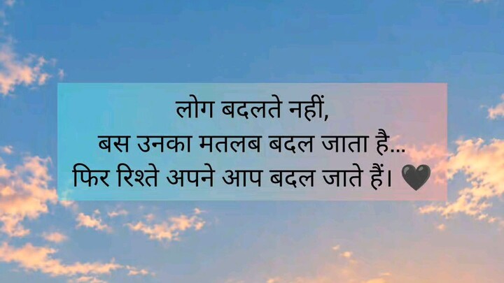 लोग बदलते नहीं,बस उनका मतलब बदल जाता है…फिर रिश्ते अपने आप बदल जाते हैं। 🖤