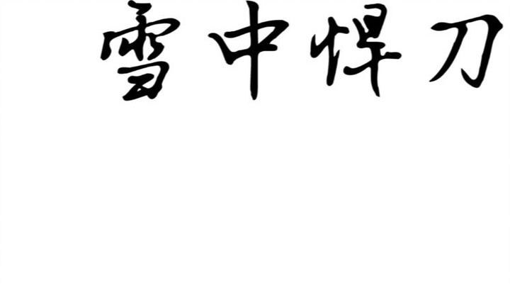 [The Snowy Swordsman] Those words that bring tears to one's eyes, those excerpts of classic or depre