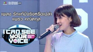 เพลง รักแท้มีจริงหรือเปล่า  - แพรว คณิตกุล | I Can See Your Voice -TH