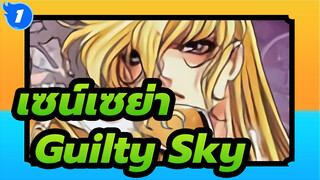 [เซน์เซย่า MAD] Guilty Sky_1