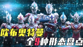 银河之光召唤着我，风之浪客欧布奥特曼—全9种形态盘点