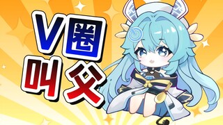 V圈叫父~进来就当爹~