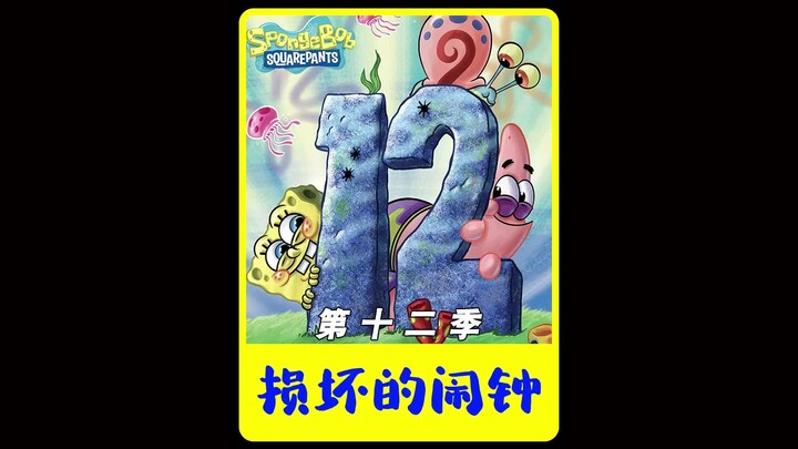 “损坏的闹钟”#海绵宝宝 #经典动漫 #小故事大道理