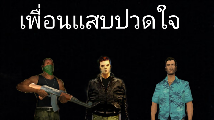 เพื่อนคนอื่น vs เพื่อนme        (ตอนฉันมีแฟน)