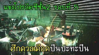 Dead By Daylight - แข่งโปรลีคซีซั่น2รอบที่5 ศึกดวลเดือดปืนปะทะปืน