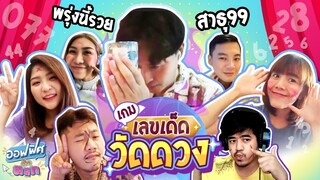 เลขเด็ดวัดดวง (Work From Home) | ออฟฟิศติดตลก [Full EP]