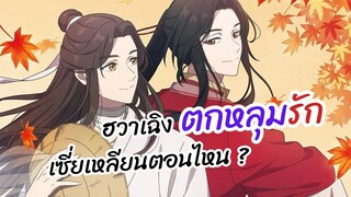 เจ้าเมืองผีตกหลุมรักเซี่ยเหลียนตอนไหน? สวรรค์ประทานพร  | Heaven Official's Blessing 2