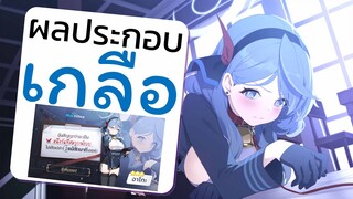[ผลประกอบเกลือ] Blue Archive - กาชาหา "อามาอุ อาโกะ" ซัพพอร์ตเตอร์ สุดเทพ แถม Booba!!