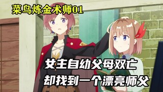 十月新番：女主自幼父母双亡家产被夺，却找到一位大佬师父！