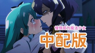 【中文翻配】禁止碧蓝恶堕（补档全程马赛克的含金量）《憧憬成为魔法少女》