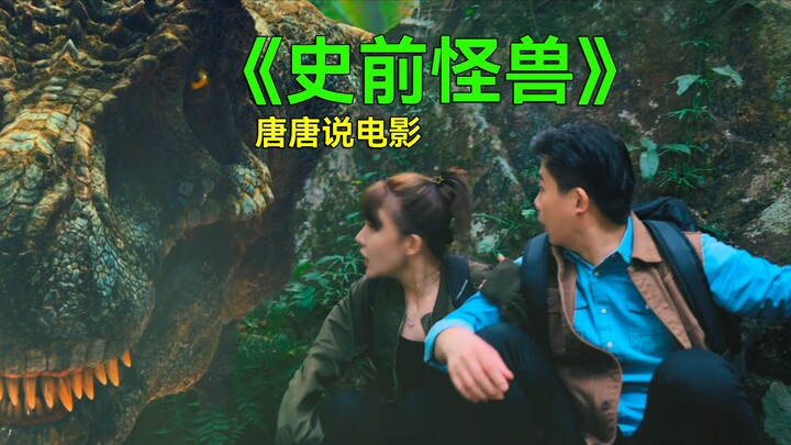 [Tang Tang] Hilarious roast of the monster blockbuster “Prehistoric Beasts” — the special effects fe