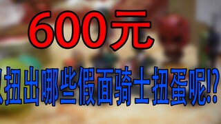 【分享】600元扭假面骑士的扭蛋可以扭到啥好东西呢！？