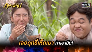 เจอฤทธิ์เห็ดเมาทำเอามึน! | HIGHLIGHT ภูผาผีคุ้ม EP.25 | 22 พ.ย. 64 | one31