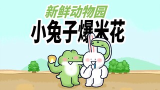 【新鲜动物园】小兔子想吃爆米花，小鳄鱼来帮忙，真棒！