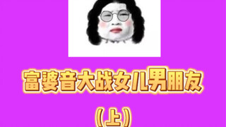 【Rich Woman Voice】Fighting for Boyfriend with Daughter