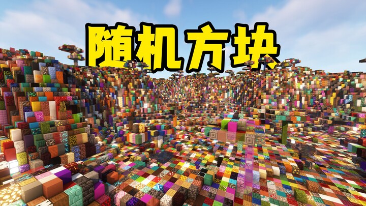 มายคราฟ บล็อกทั้งหมดกลายเป็นแบบสุ่ม โลกใต้พิภพสุดช็อค!