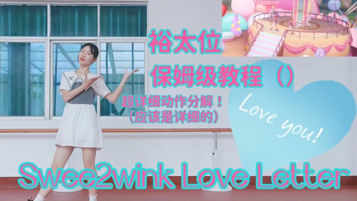 [Ensemble Stars cover dance tutorial] 2wink-Swee2wink Love Letter Yu Taiwei△nanny-level tutorial ()