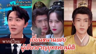 ซีรี่ย์จีน เยี่ยนหนานเฟยผู้เชี่ยวชาญยุทธทะลุมิติ พากย์ไทย|เต็มเรื่อง