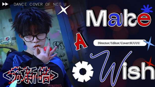 [ซูซินห่าว] มิวสิกวิดีโอคัฟเวอร์เพลง "Make A Wish" ของ NCT U ที่ทำขึ้นเอง เทียบได้กับโปรดิวเซอร์มืออ