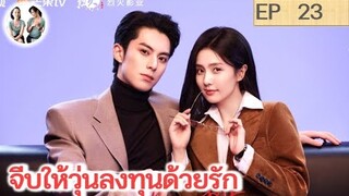 เล่าเรื่อง จีบให้วุ่นลงทุนด้วยรัก EP 23 | หวังเฮ่อตี้ ไป๋ลู่ (2023)