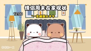 两只小熊周末在家的状况