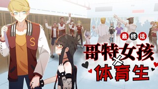 【有声漫画】《哥特女孩x体育生》第一季最终话 🖤❤️｜Merryweather Media