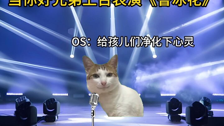 当你好兄弟上台表演《鲁冰花》